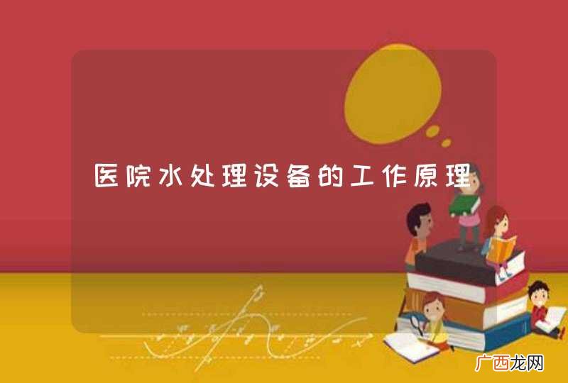 医院水处理设备的工作原理