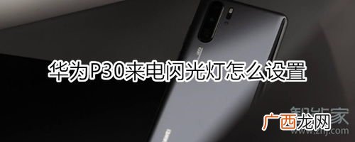华为p30怎么设置来电闪光灯,华为p30pro设置来电闪光灯闪烁？