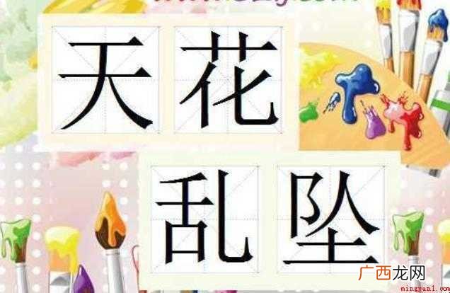天花乱坠是什么意思