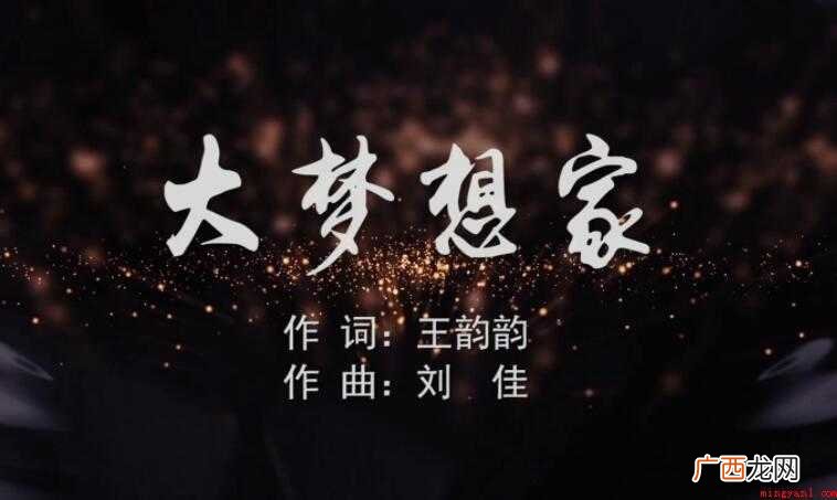 《大梦想家》的歌词是什么
