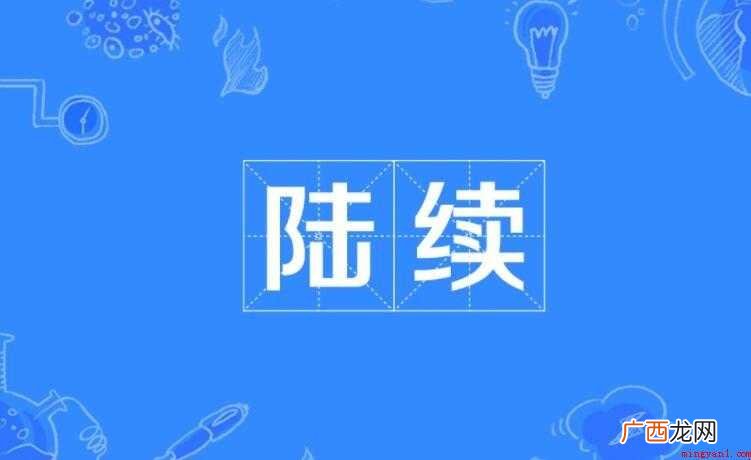关于陆续的意思是什么 陆续的意思是什么