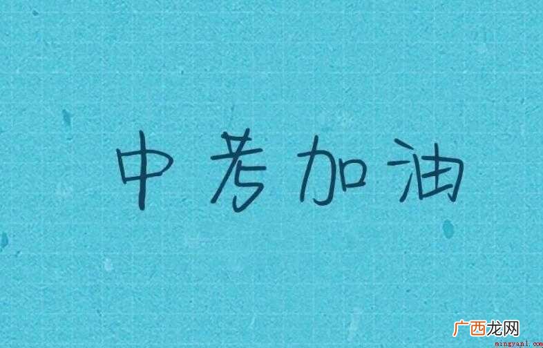 考试简短祝福语有哪些