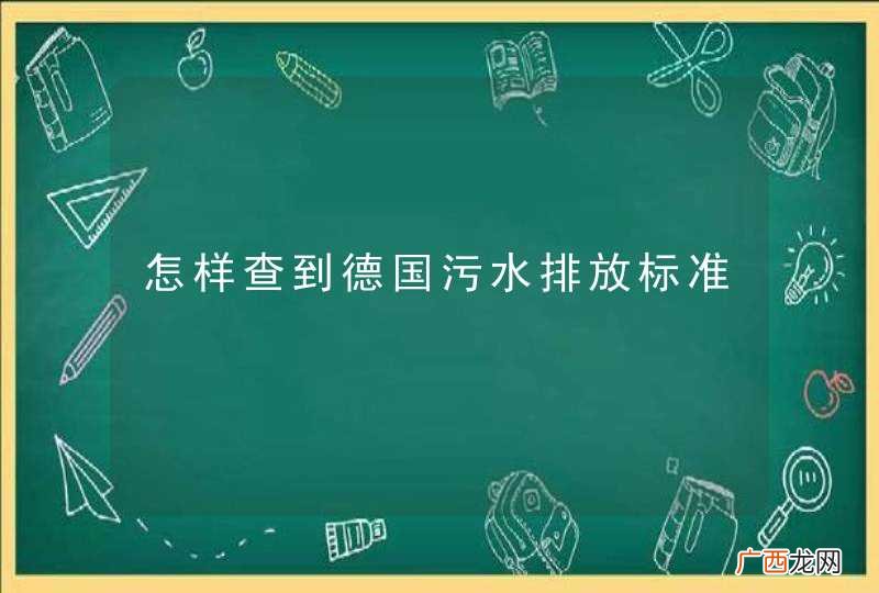 怎样查到德国污水排放标准