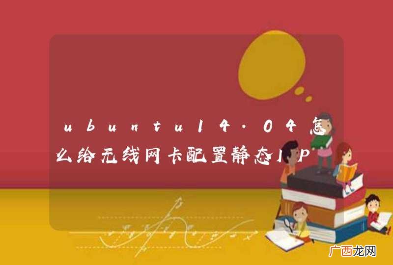 ubuntu14.04怎么给无线网卡配置静态IP