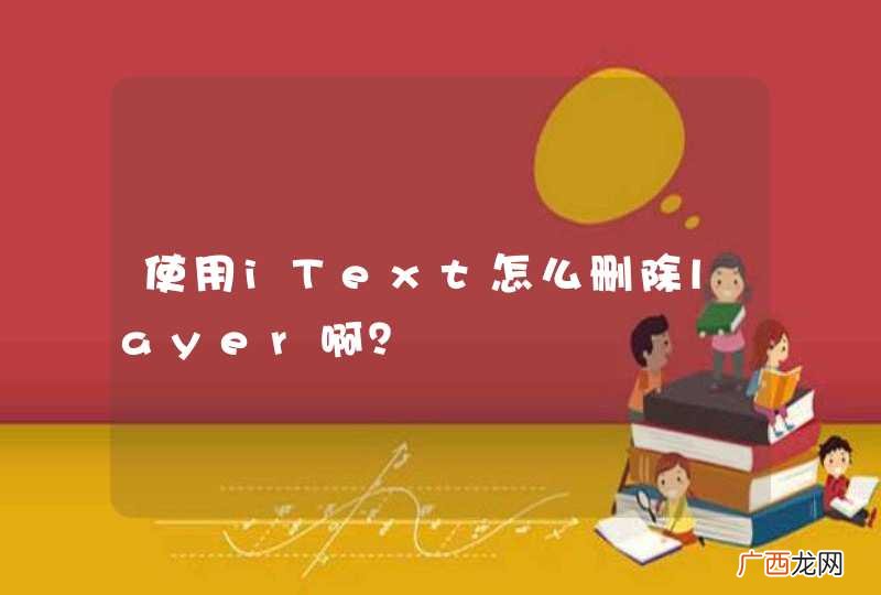 使用iText怎么删除layer啊？