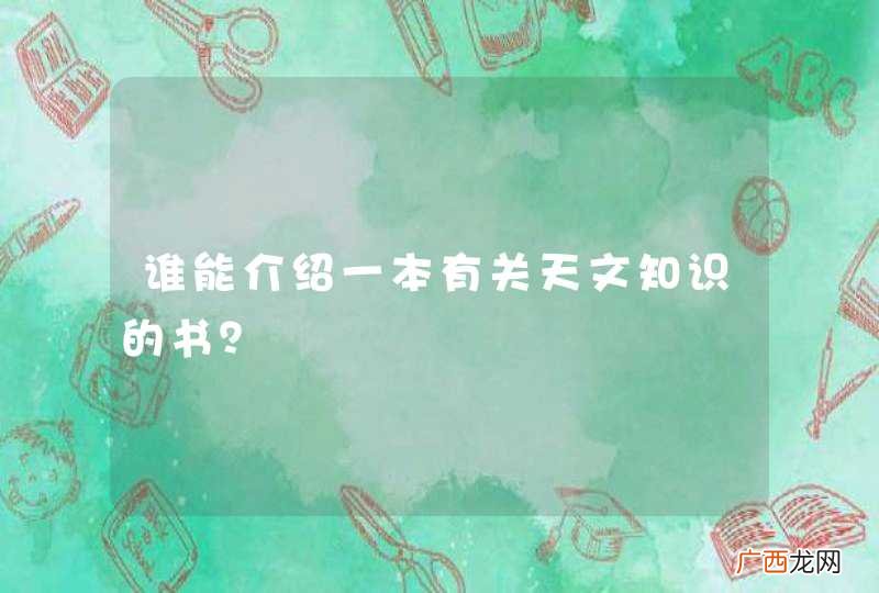 谁能介绍一本有关天文知识的书？