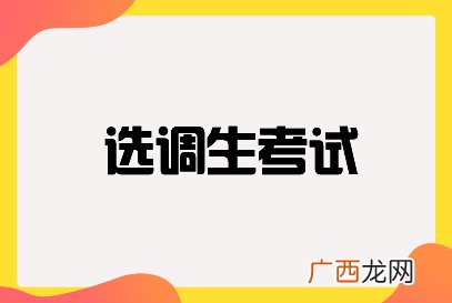 选调生考什么,研究生考选调生主要考哪些课？