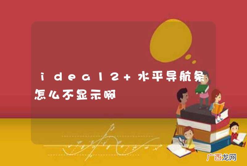 idea12 水平导航条怎么不显示啊