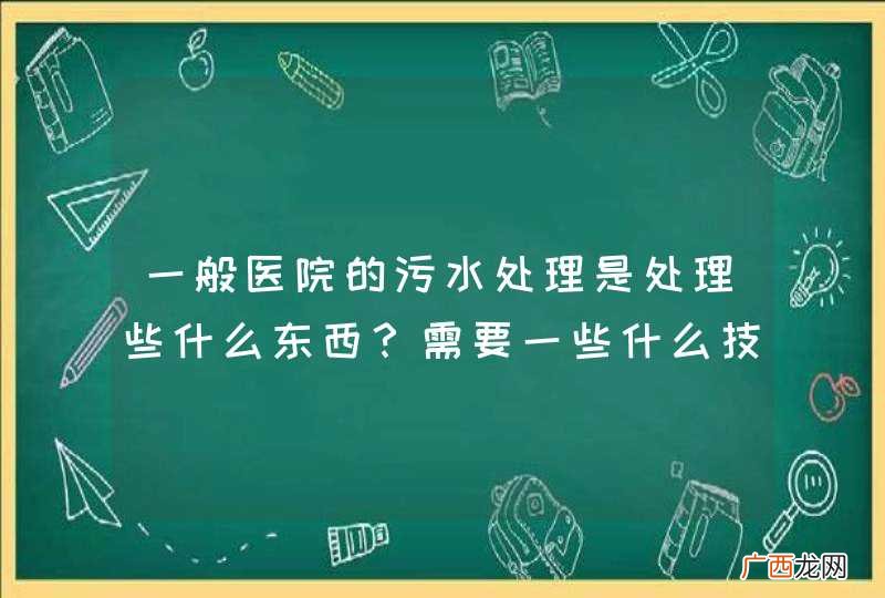 一般医院的污水处理是处理些什么东西？需要一些什么技术啊？