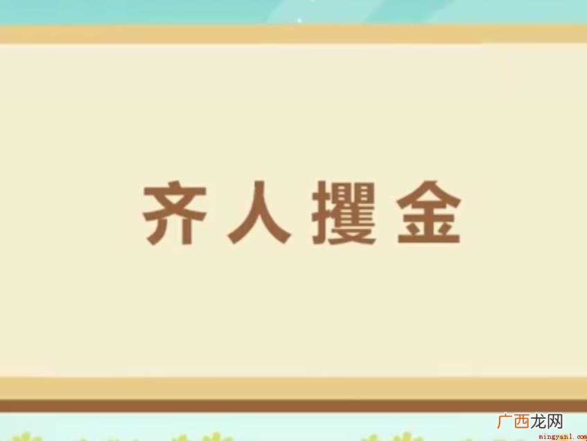 齐人攫金的意思是什么