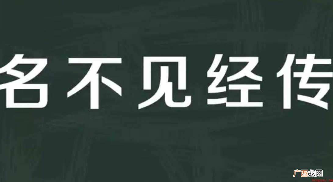 名不见经传的意思是什么