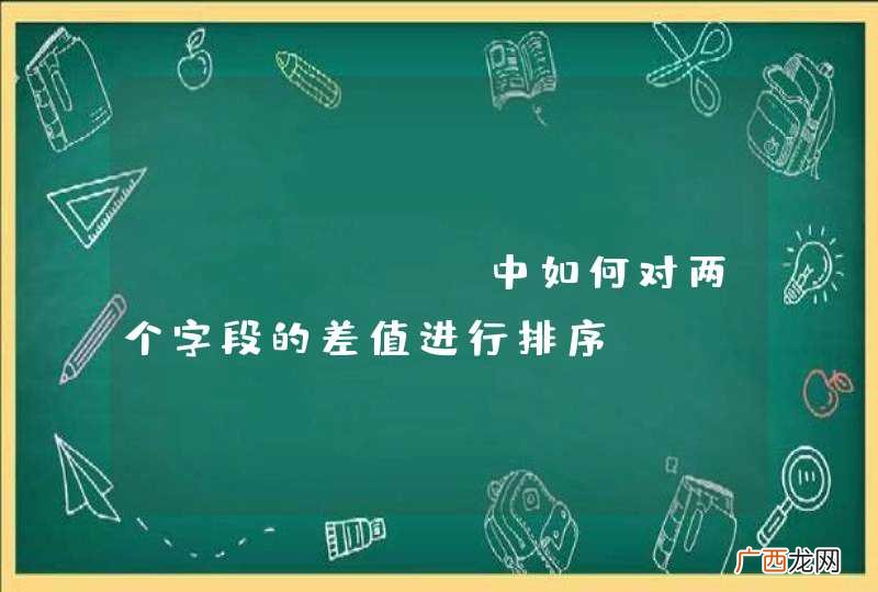 MongoDB中如何对两个字段的差值进行排序？