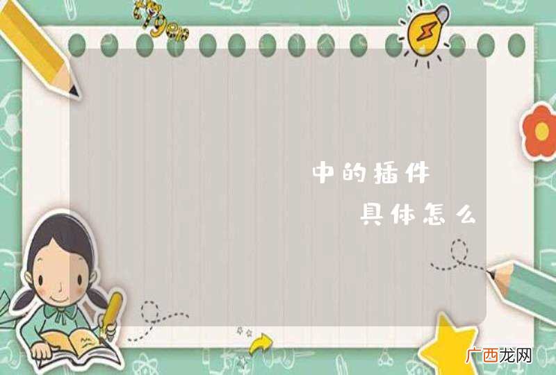nagios 中的插件check_log 具体怎么使用？给表例子，谢谢