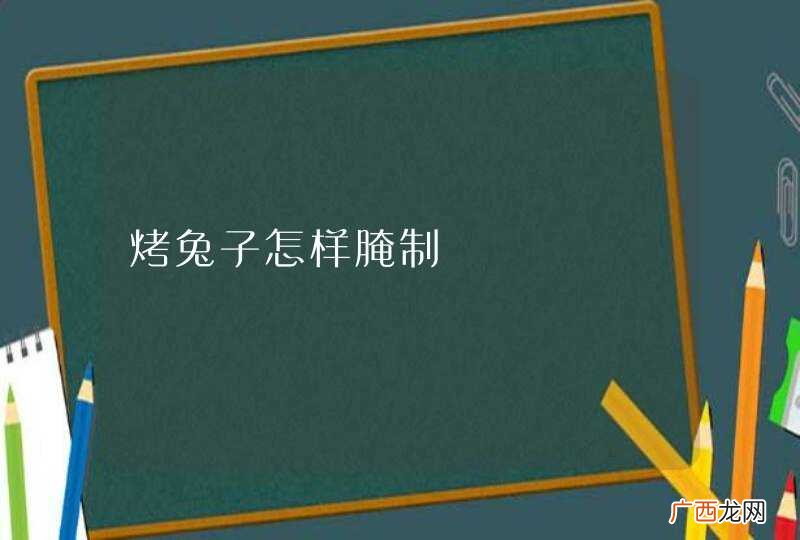 烤兔子怎样腌制