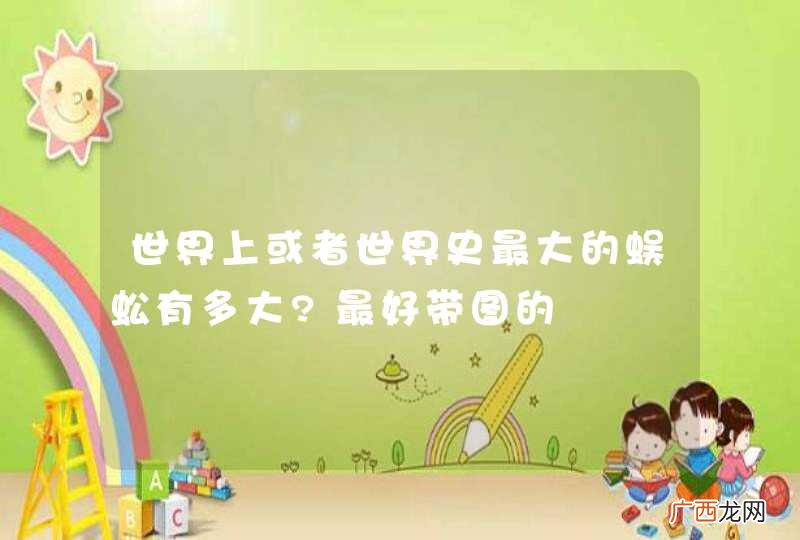 世界上或者世界史最大的蜈蚣有多大?最好带图的