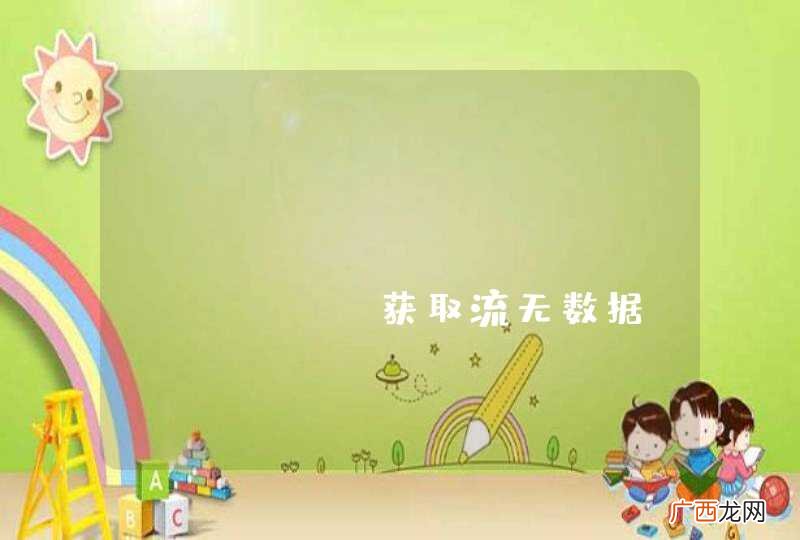 HttpServletRequest获取流无数据