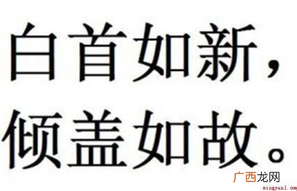 倾盖如故是什么意思
