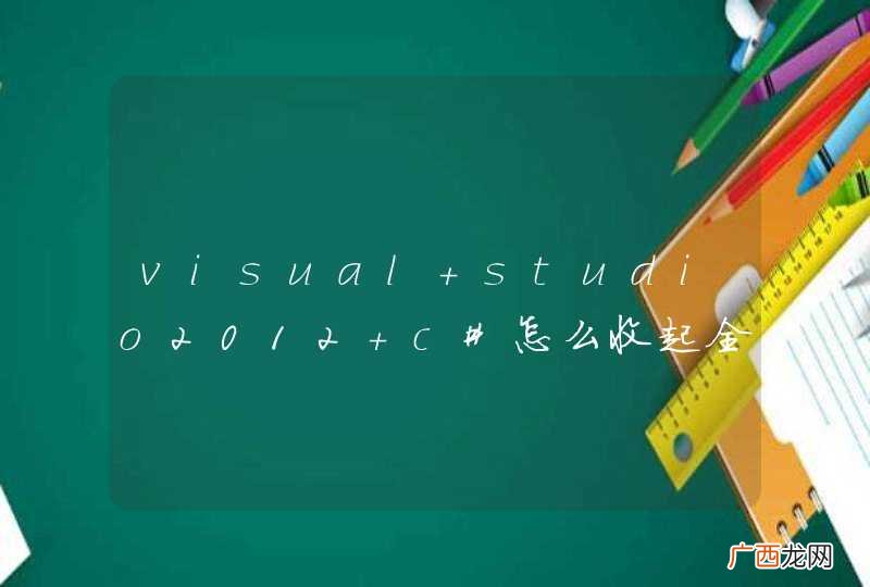 visual studio2012 c#怎么收起全部函数？
