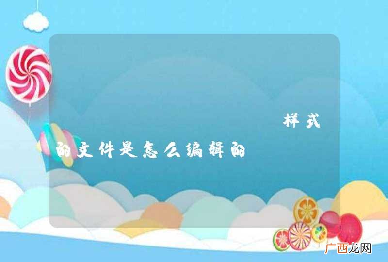 headfirst 样式的文件是怎么编辑的？