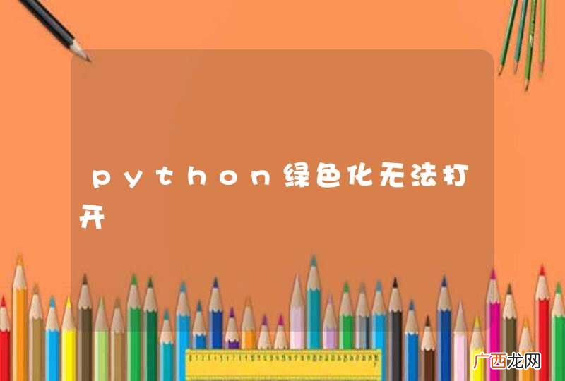python绿色化无法打开
