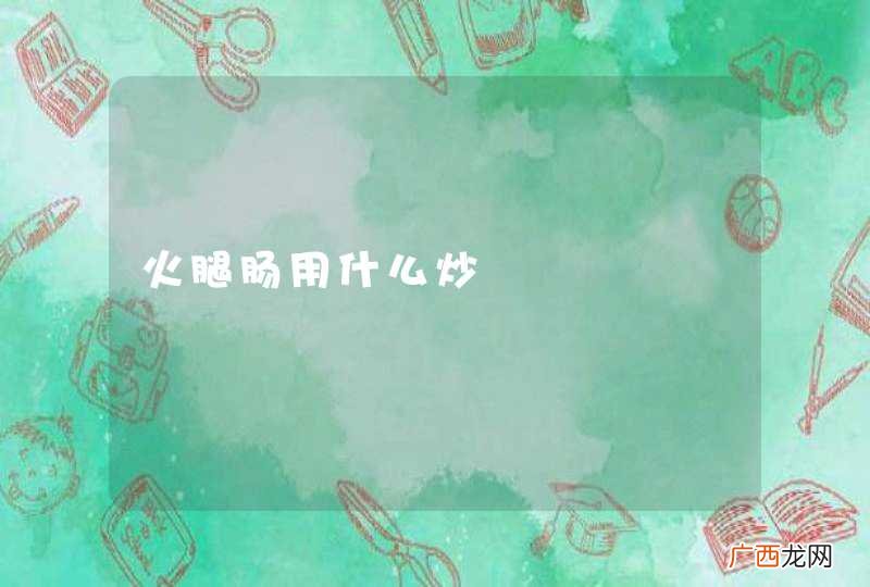 火腿肠用什么炒