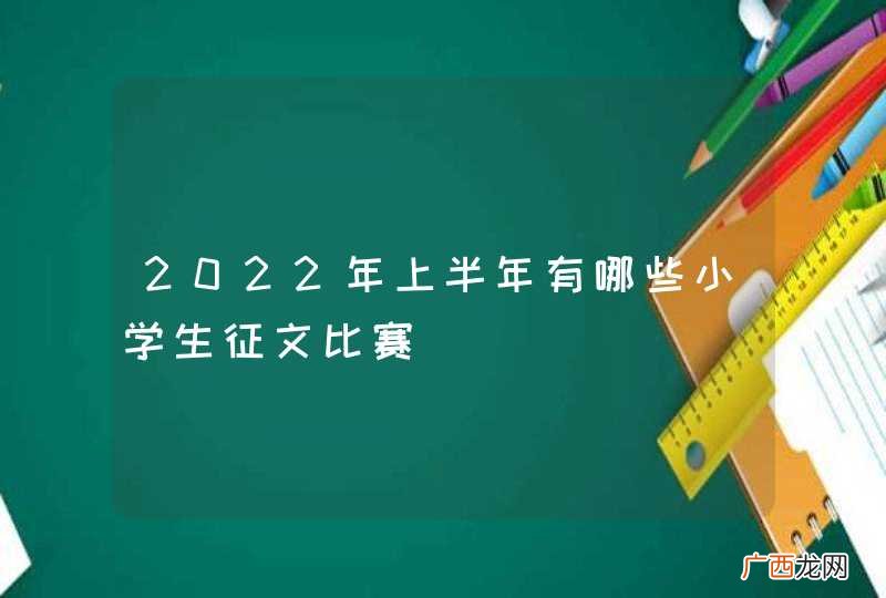 2022年上半年有哪些小学生征文比赛