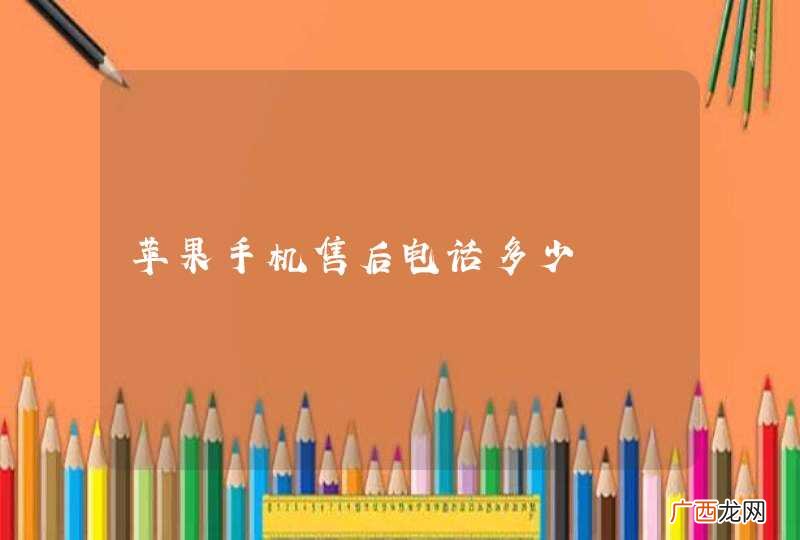 苹果手机售后电话多少