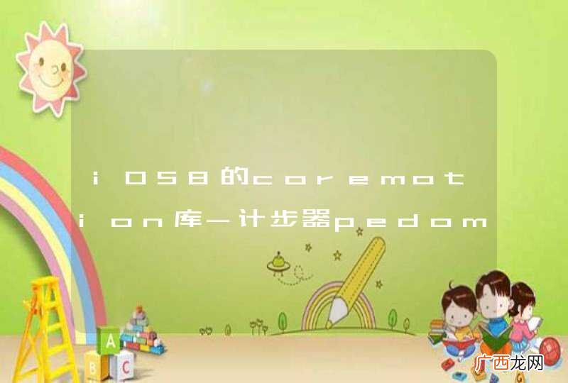iOS8的coremotion库-计步器pedometer