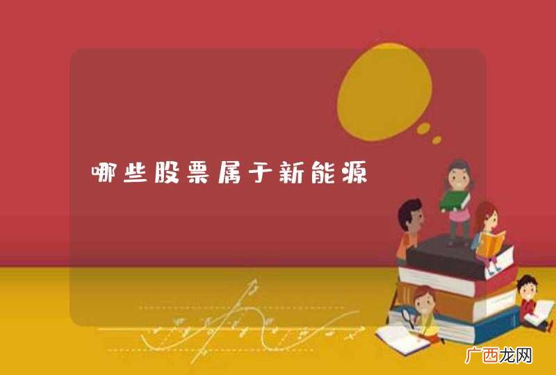 哪些股票属于新能源