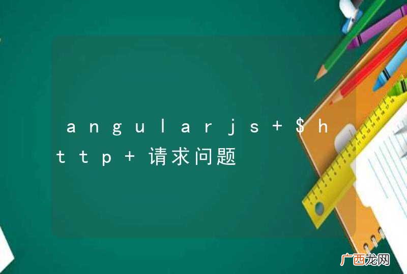 angularjs $http 请求问题