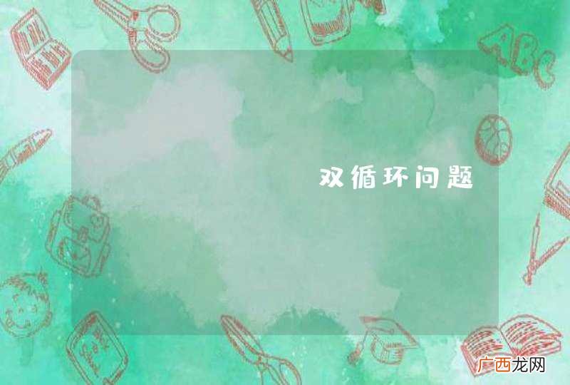 shell ，双循环问题