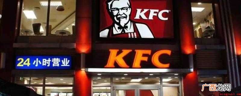 肯德基开了中国第一家餐馆 肯德基什么时候进入中国