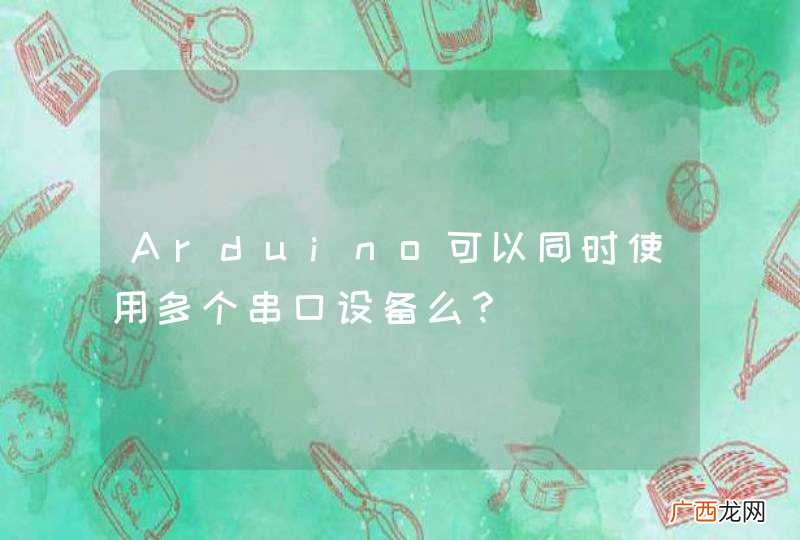 Arduino可以同时使用多个串口设备么？