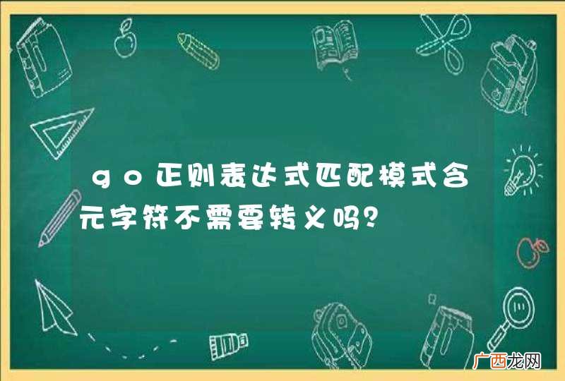 go正则表达式匹配模式含元字符不需要转义吗？