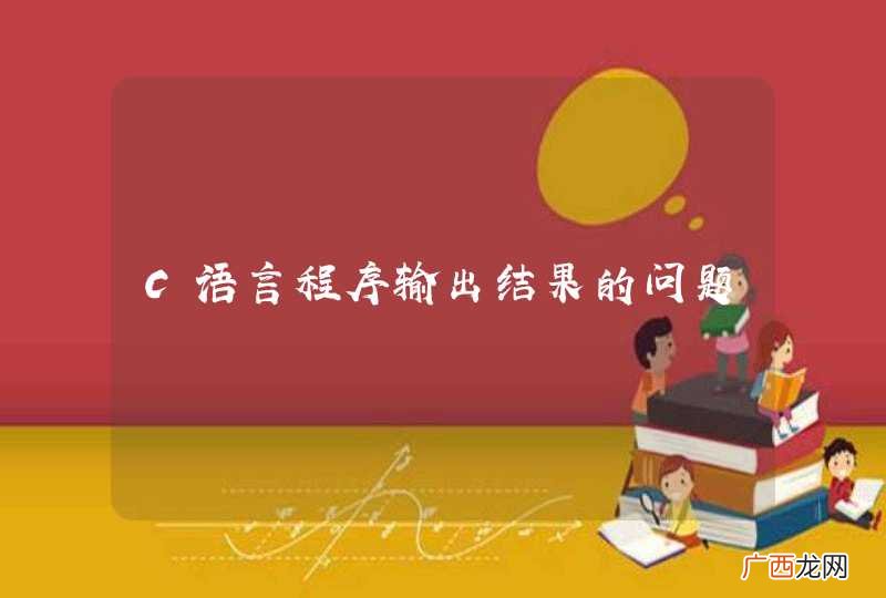 C语言程序输出结果的问题