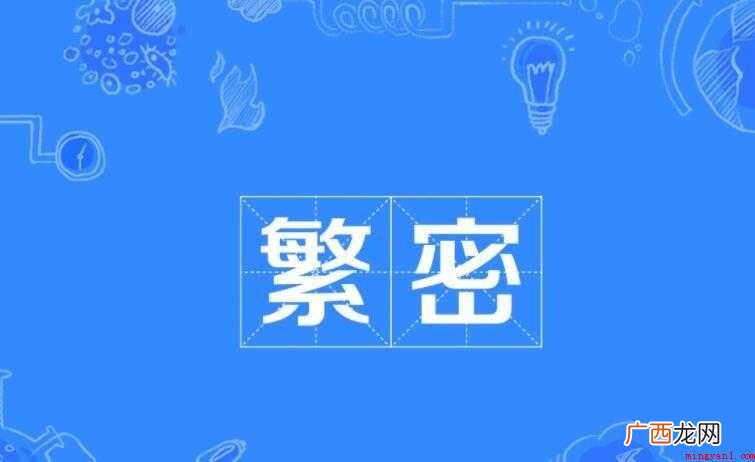 关于繁密的意思是什么 繁密的意思是什么