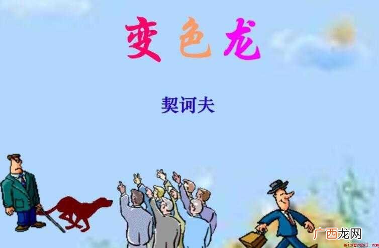 契诃夫的《变色》读后感怎么写 契诃夫的《变色龙》读后感怎么写