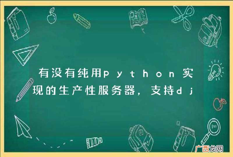有没有纯用python实现的生产性服务器，支持django？