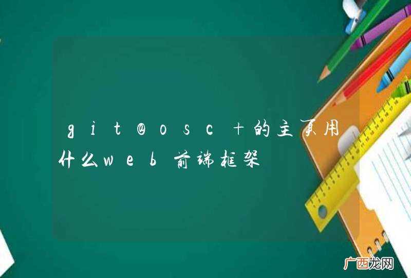 git@osc 的主页用什么web前端框架