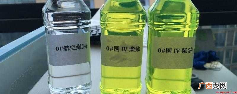 0号柴油可在冬季更换,防止结冰 0号柴油加什么东西防冻