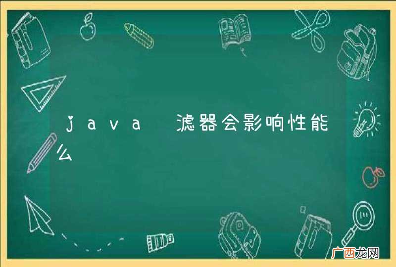 java过滤器会影响性能么
