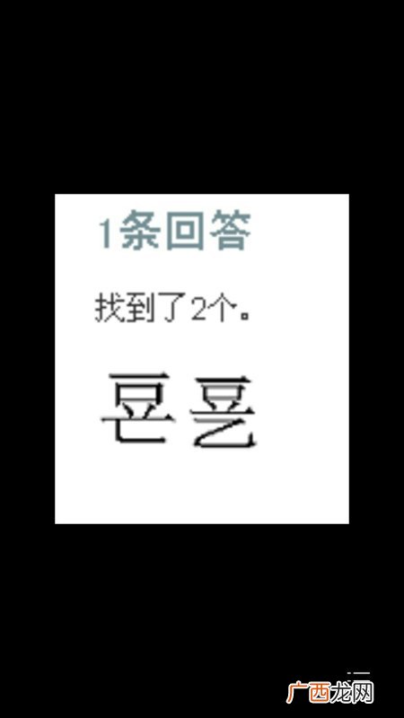 用加一笔是什么字,了加一笔变一个字接龙？