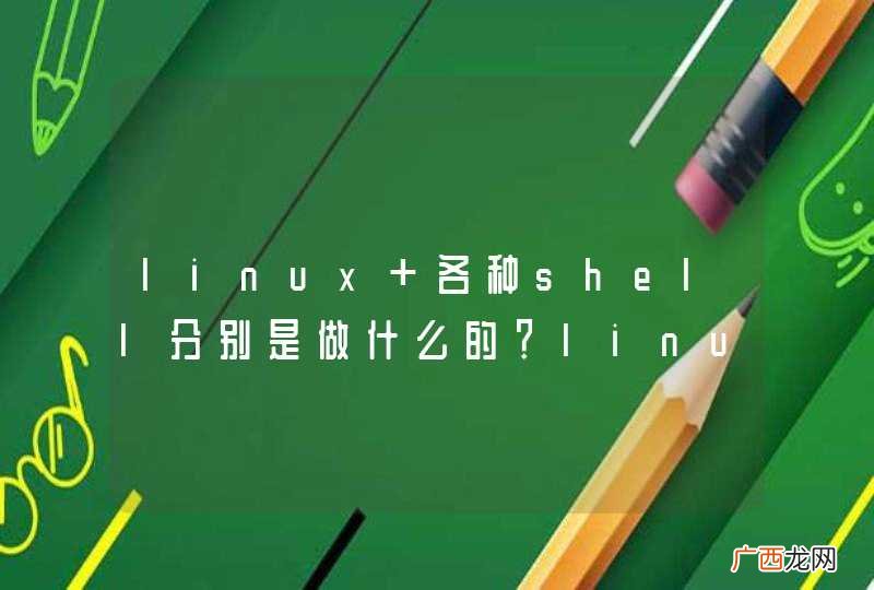 linux 各种shell分别是做什么的？linux shell命令分别都有多少个呢？
