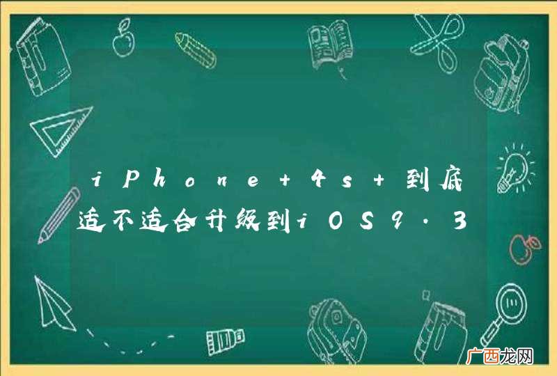 iPhone 4s 到底适不适合升级到iOS9.3.2以上