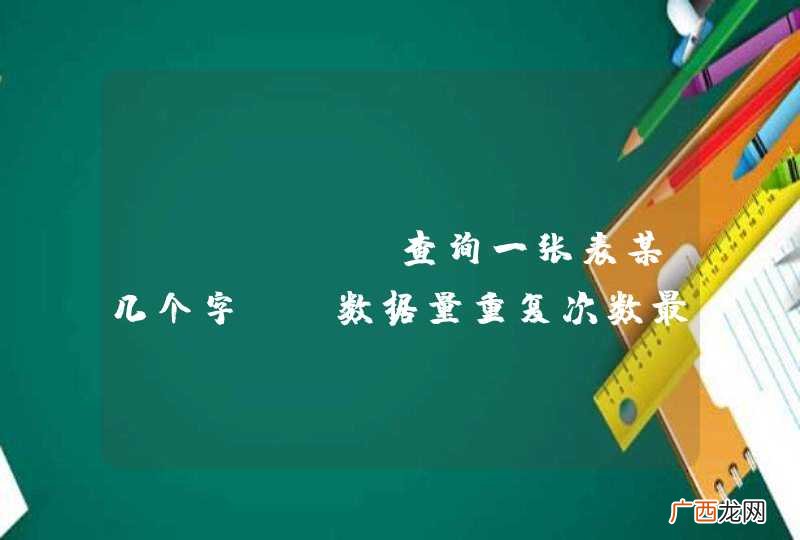 mysql 查询一张表某几个字段 数据量重复次数最多的一条数据