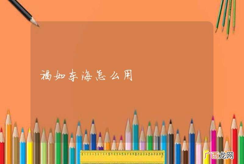 福如东海怎么用