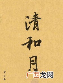 清和月是几月,古代一月是什么时候？