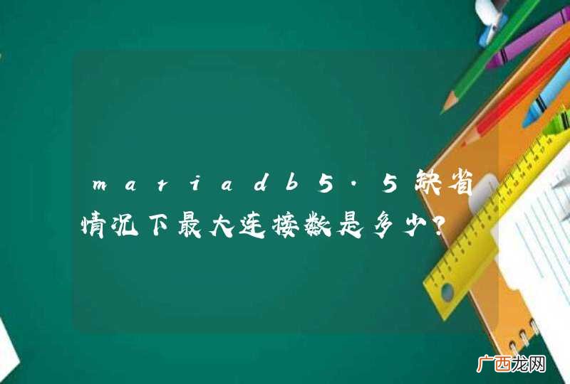 mariadb5.5缺省情况下最大连接数是多少？
