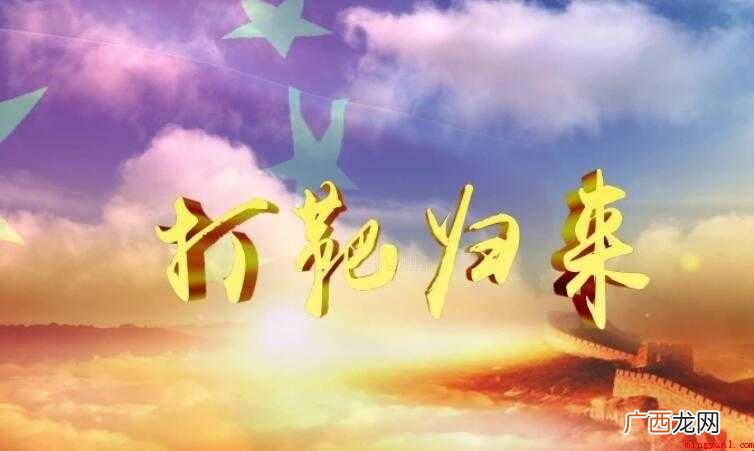 《打靶归来》的歌词是什么