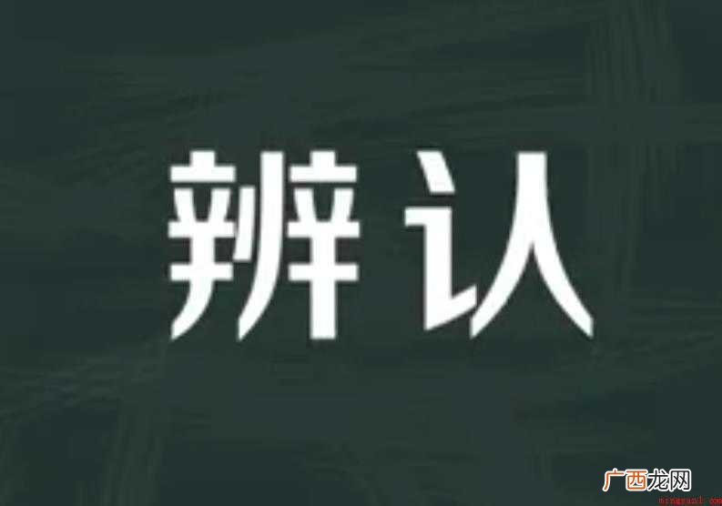 辨认的近义词有哪些